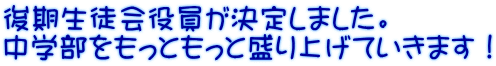 後期生徒会役員が決定しました。 中学部をもっともっと盛り上げていきます！