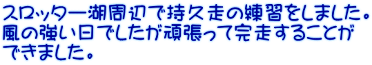 スロッター湖周辺で持久走の練習をしました。 風の強い日でしたが頑張って完走することが できました。