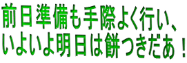 前日準備も手際よく行い、 いよいよ明日は餅つきだあ！