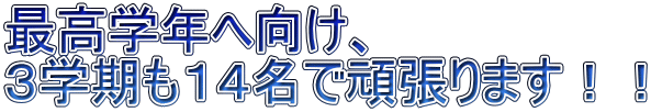 最高学年へ向け、 ３学期も１４名で頑張ります！！