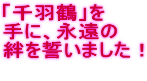 「千羽鶴」を 手に、永遠の 絆を誓いました！ 