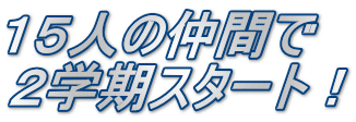 １５人の仲間で ２学期スタート！