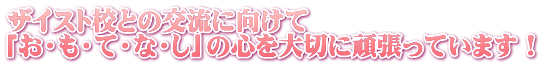 ザイスト校との交流に向けて 「お・も・て・な・し」の心を大切に頑張っています！