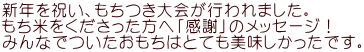 新年を祝い、もちつき大会が行われました。 もち米をくださった方へ「感謝」のメッセージ！ みんなでついたおもちはとても美味しかったです。