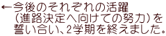 ←今後のそれぞれの活躍   （進路決定へ向けての努力）を   誓い合い、2学期を終えました。