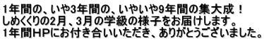 1年間の、いや3年間の、いやいや9年間の集大成！ しめくくりの2月、3月の学級の様子をお届けします。 1年間ＨＰにお付き合いいただき、ありがとうございました。