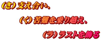 （さ）支え合い、  　　（く）苦難を乗り越え、  　　　　　（ラ）ラストを飾る