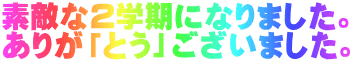 素敵な2学期になりました。 ありが「とう」ございました。