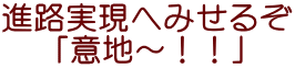 進路実現へみせるぞ 　 「意地～！！」