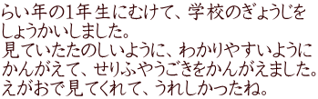 らい年の１年生にむけて、学校のぎょうじを しょうかいしました。 見ていたたのしいように、わかりやすいように かんがえて、せりふやうごきをかんがえました。 えがおで見てくれて、うれしかったね。