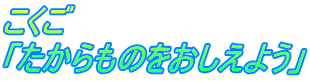 こくご 「たからものをおしえよう」