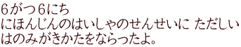 ６がつ６にち にほんじんのはいしゃのせんせいに ただしい はのみがきかたをならったよ。