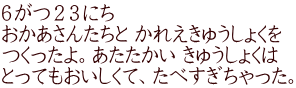 ６がつ２３にち おかあさんたちと かれえきゅうしょくを つくったよ。あたたかい きゅうしょくは とってもおいしくて、たべすぎちゃった。