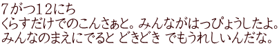 ７がつ１２にち くらすだけでのこんさぁと。みんながはっぴょうしたよ。 みんなのまえにでると どきどき でもうれしいんだな。