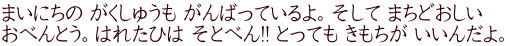 まいにちの がくしゅうも がんばっているよ。そして まちどおしい おべんとう。はれたひは そとべん!! とっても きもちが いいんだよ。