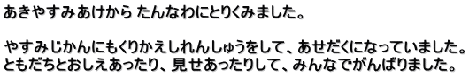 あきやすみあけから たんなわにとりくみました。  やすみじかんにもくりかえしれんしゅうをして、あせだくになっていました。 ともだちとおしえあったり、見せあったりして、みんなでがんばりました。