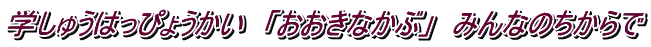 学しゅうはっぴょうかい　「おおきなかぶ」　みんなのちからで