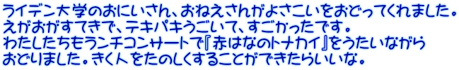 ライデン大学のおにいさん、おねえさんがよさこいをおどってくれました。 えがおがすてきで、テキパキうごいて、すごかったです。 わたしたちもランチコンサートで『赤はなのトナカイ』をうたいながら おどりました。きく人をたのしくすることができたらいいな。