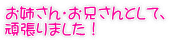 お姉さん・お兄さんとして、 頑張りました！