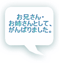 お兄さん・ お姉さんとして、 がんばりました。 