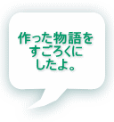 作った物語を すごろくに したよ。