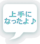 上手に なったよ♪