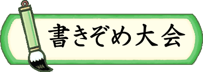 　書きぞめ大会 