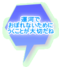 運河で おぼれないために うくことが大切だね