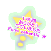 １学期 ありがとう ございました Fijne vakantie ★