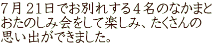 ７月２１日でお別れする４名のなかまと おたのしみ会をして楽しみ、たくさんの 思い出ができました。