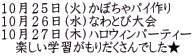 １０月２５日（火）かぼちゃパイ作り １０月２６日（水）なわとび大会 １０月２７日（木）ハロウィンパーティー 　楽しい学習がもりだくさんでした★