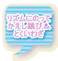 リズムにのって かえし跳び＆ とくいわざ