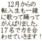 　12月からの 転入生も一緒 に歌って踊って がんばりました。 １７名で力を合 わせていきます！