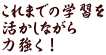 これまでの学習を 活かしながら 力強く！