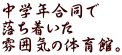 中学年合同で 落ち着いた 雰囲気の体育館。