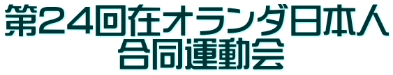 第24回在オランダ日本人         合同運動会