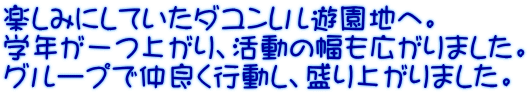 楽しみにしていたダユンレル遊園地へ。 学年が一つ上がり、活動の幅も広がりました。 グループで仲良く行動し、盛り上がりました。