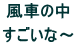 風車の中  すごいな～