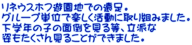 リネウスホフ遊園地での遠足。 グループ単位で楽しく活動に取り組みました。 下学年の子の面倒を見る等、立派な 姿もたくさん見ることができました。