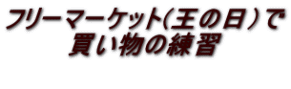 フリーマーケット(王の日）で 買い物の練習 