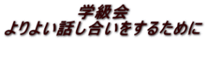 学級会 よりよい話し合いをするために 