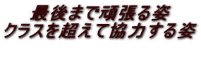 最後まで頑張る姿 クラスを超えて協力する姿 