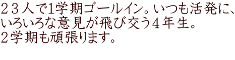 ２３人で１学期ゴールイン。いつも活発に、 いろいろな意見が飛び交う４年生。 ２学期も頑張ります。 