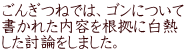 ごんぎつねでは、ゴンについて 書かれた内容を根拠に白熱 した討論をしました。