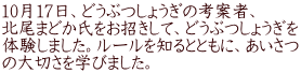 10月17日、どうぶつしょうぎの考案者、 北尾まどか氏をお招きして、どうぶつしょうぎを 体験しました。ルールを知るとともに、あいさつ の大切さを学びました。