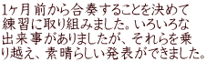 １ヶ月前から合奏することを決めて 練習に取り組みました。いろいろな 出来事がありましたが、それらを乗 り越え、素晴らしい発表ができました。