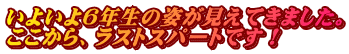 いよいよ6年生の姿が見えてきました。 ここから、ラストスパートです！