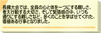 長縄大会では、全員の心と体を一つにする難しさ、 考え行動する大切さ、そして緊張感の中、いつも 通りにする難しさなど、多くのことを学ばせてくれた、 価値ある行事となりました。