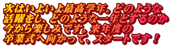 次はいよいよ最高学年。どのような 活躍をし、どのような一年とするのか 今から楽しみです。来年度の 卒業式へ向かって、スタートです！