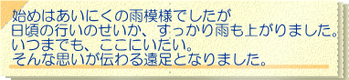 始めはあいにくの雨模様でしたが 日頃の行いのせいか、すっかり雨も上がりました。 いつまでも、ここにいたい。 そんな思いが伝わる遠足となりました。